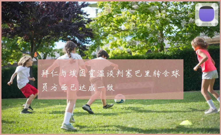 拜仁与埃因霍温谈判塞巴里转会球员方面已达成一致