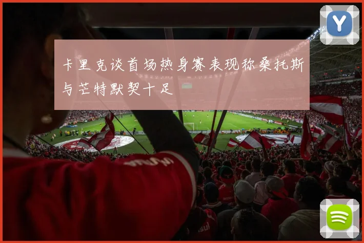 卡里克谈首场热身赛表现称桑托斯与芒特默契十足