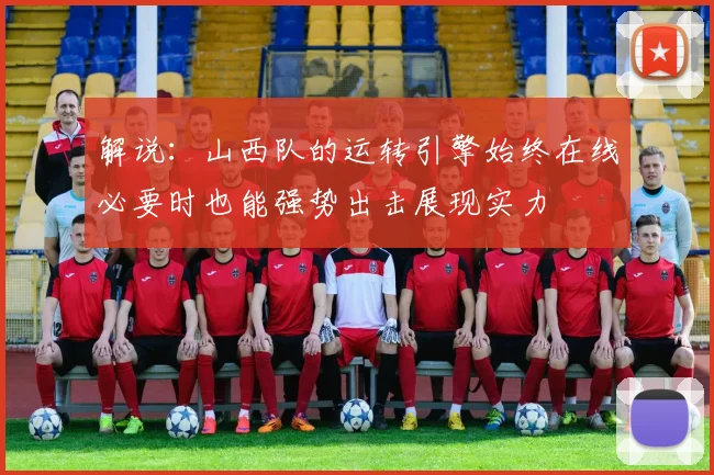 解说：山西队的运转引擎始终在线必要时也能强势出击展现实力