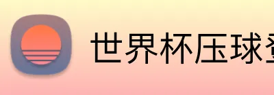 世界杯压球登录入口 logo